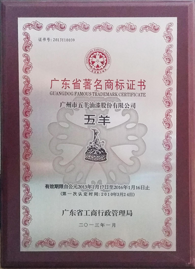 廣東省著名商標證書